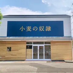 小麦の奴隷 今治店