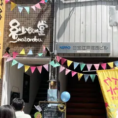 カジュアルキッチン紗Bon堂