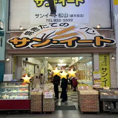 サンイート松山銀天街店