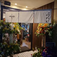 酒菜工房みずま