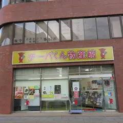 チーバくん物産館