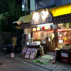 焼きとん屋やまゆう