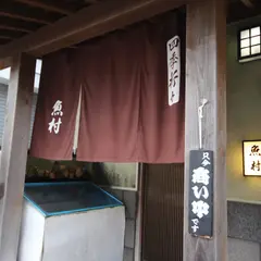 地魚懐石 魚村