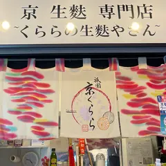 祇園 京くらら