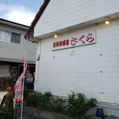 さくら
