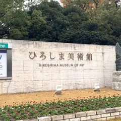 ひろしま美術館