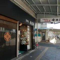 安田屋