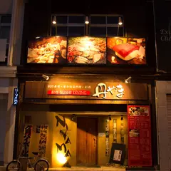 丹やま