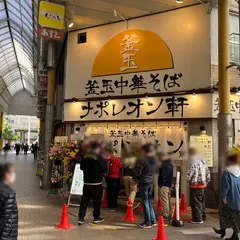釜玉中華そば ナポレオン軒 京急蒲田店
