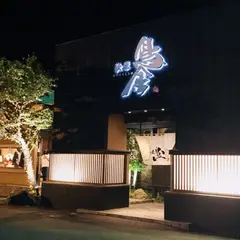 秋葉 鳥金