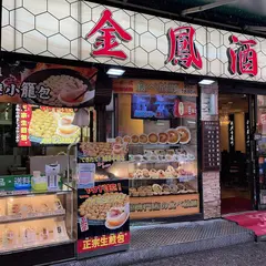 金鳳酒家