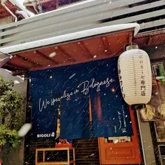 BIGOLI KYOTO＜ビゴリ京都本店＞