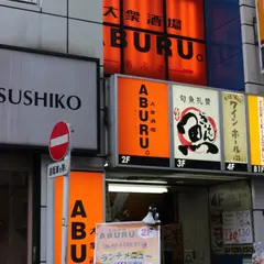 大衆酒場 ABURU。