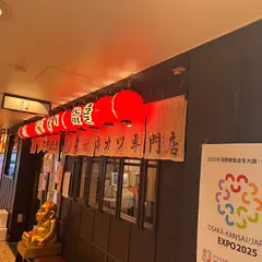 新世界 串かつ いっとく 阪急三番街店