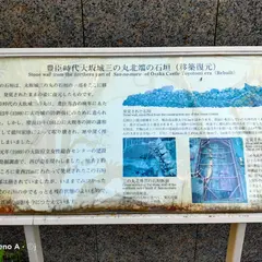 豊臣時代の大阪城三の丸北端の石垣