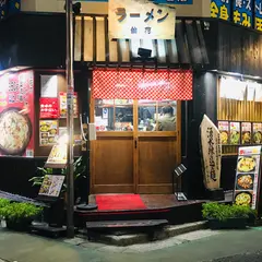 仙花