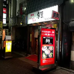 焼肉多聞