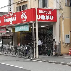 サイクルライフ いぬがい