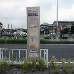 万願寺駅