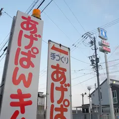 あげぱん屋 義十郎