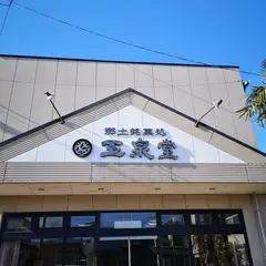 玉泉堂