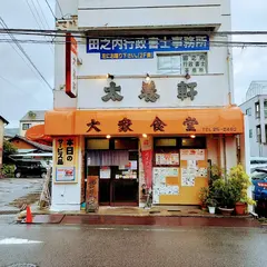 太養軒