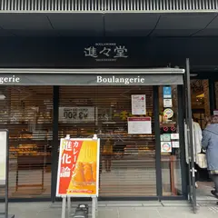 進々堂 三条河原町店