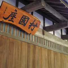 村国座に到着