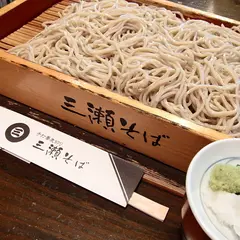 三瀬そば