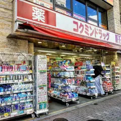 コクミンドラッグ 五反田駅前店