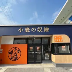 小麦の奴隷児島店