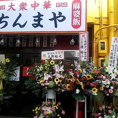 大衆中華 ちんまや