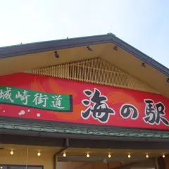 城崎街道 海の駅