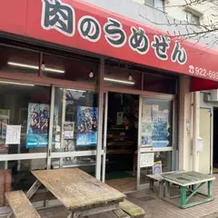 肉のうめぜん