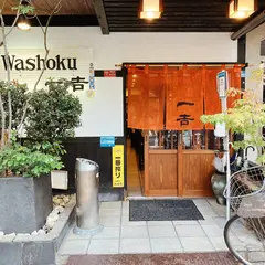 一吉