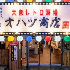 大衆レトロ酒場 オハツ商店