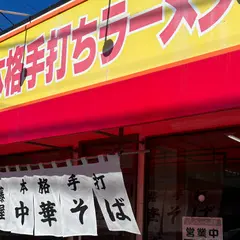 手打ちラーメン 藤屋