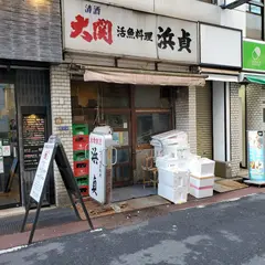 浜貞