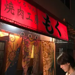 焼肉工房もく 西大寺店