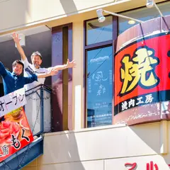 焼肉工房もく 近鉄奈良店