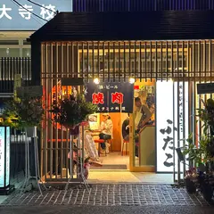 大阪焼肉・ホルモンふたご大和西大寺店