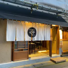 炉端 とらまる