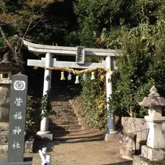 菅福神社