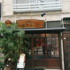 小梅茶荘