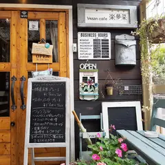 VeganCafe 楽夢菜