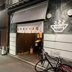 つけめん 蔵木