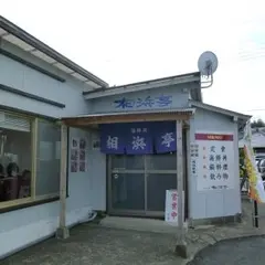相浜亭