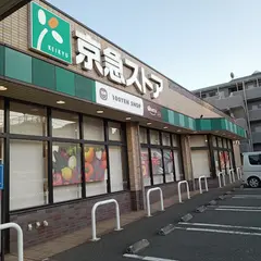 京急ストア 磯子丸山店