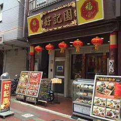 好記園