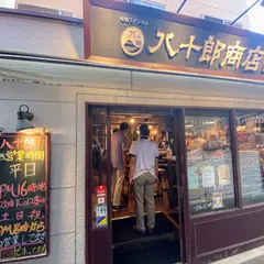八十郎商店